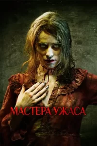 Мастера ужасов 2 сезон (2006)