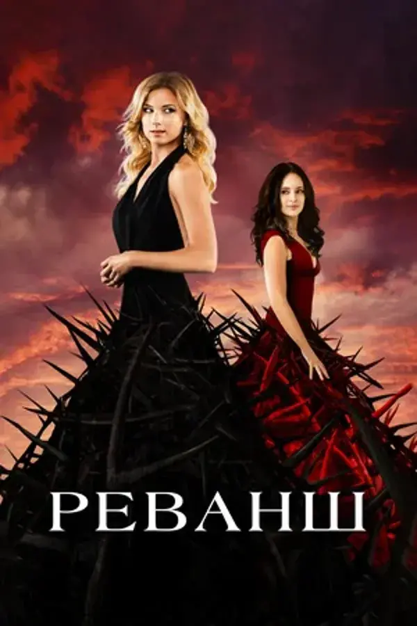 Реванш (сериал 2011 – 2015)