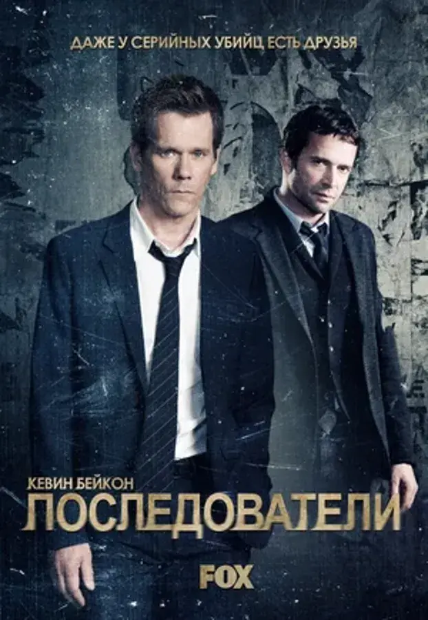 Последователи (сериал 2013 – 2015)